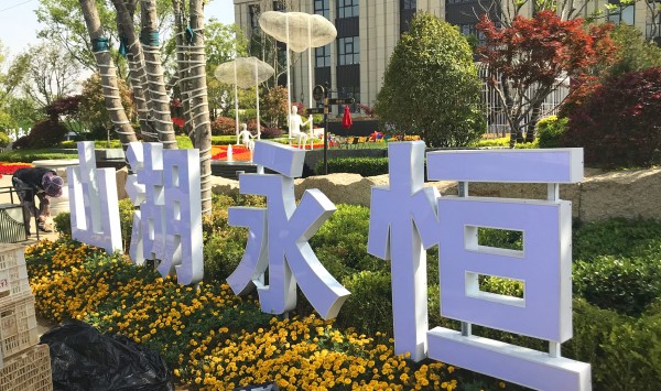 棗莊儒辰·滟瀾上府營銷中心地堡字