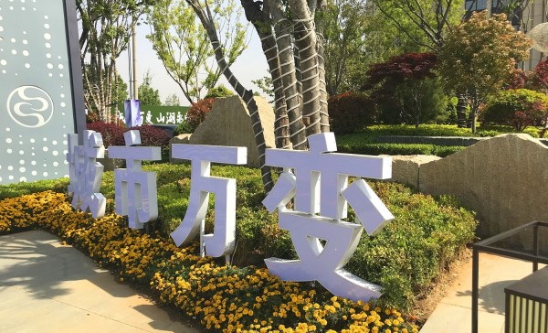 棗莊儒辰·滟瀾上府營銷中心地堡字