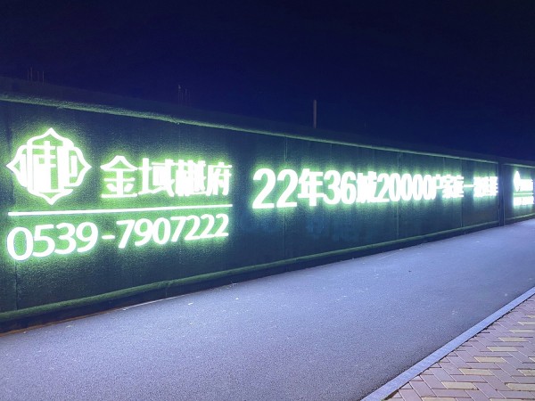 棗莊房源·金域樾府圍擋發(fā)光字