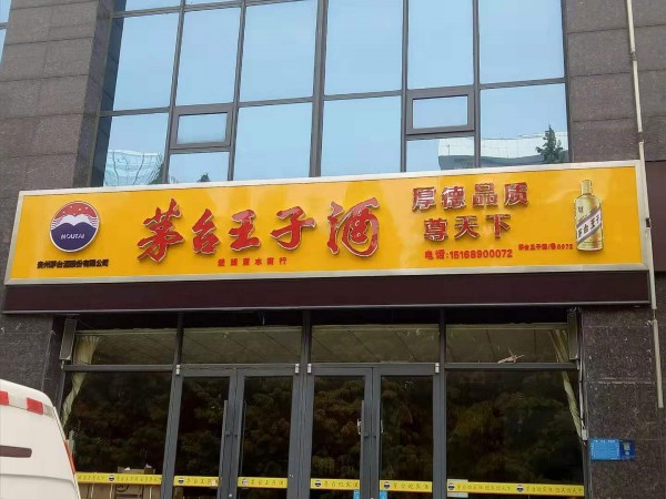 棗莊形象店招