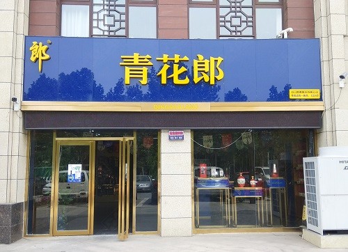 棗莊形象店招