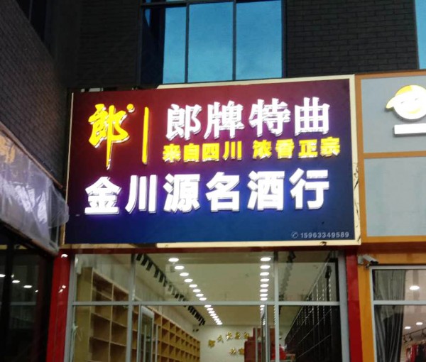 棗莊形象店招